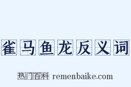 雀马鱼龙反义词是什么意思的图片